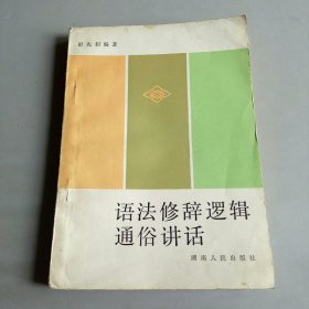语法修辞逻辑通俗讲话