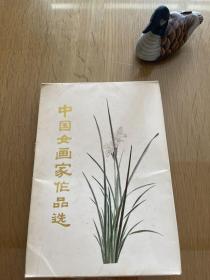 中国女画家作品选
