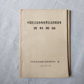 中国抗日战争和世界反法西斯战争资料简编