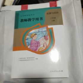 教师教学用书道德与法治三年级上册