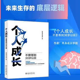 个人成长：不要等到30岁以后