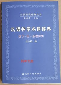 【顺丰包邮】汉语神学术语辞典