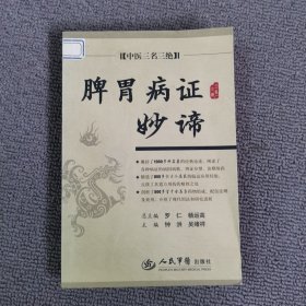 中医三名三绝：脾胃病证妙谛