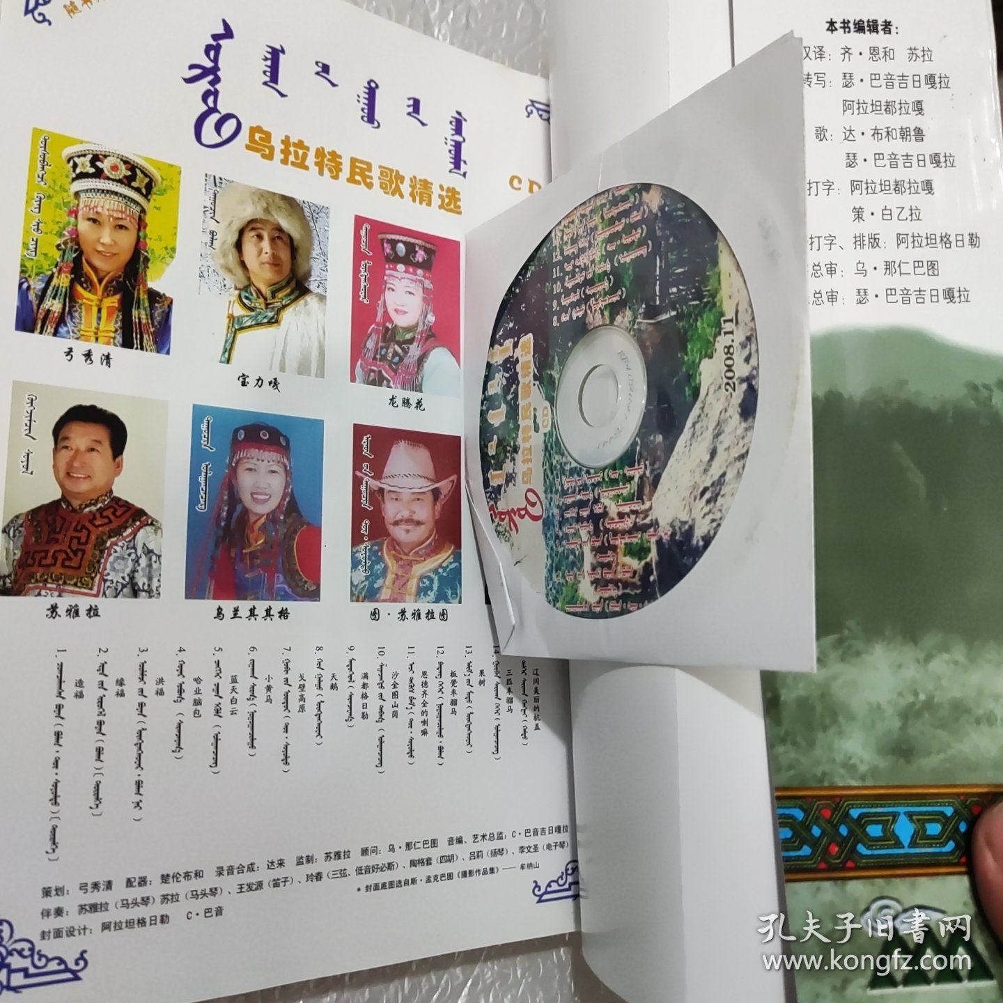 蒙汉合壁乌拉特民歌精选
