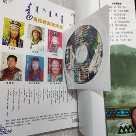 蒙汉合壁乌拉特民歌精选