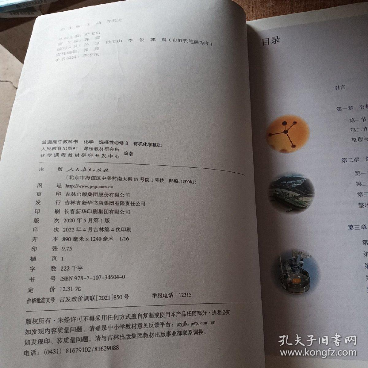 普通高中教科书 化学 选择性必修3 有机化学基础