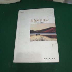 多布庫爾風(fēng)云