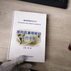 临床医师诊疗全书：现代耳鼻咽喉科诊疗手册（第二版）