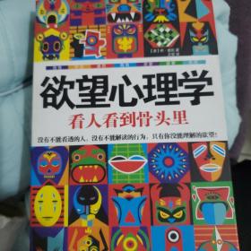 欲望心理学：看人看到骨头里