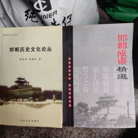 邯郸历史文化论丛＊邯郸成语精选（2册）