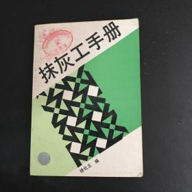 抹灰工手册