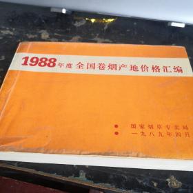 1988年度全国卷烟产地价格汇编