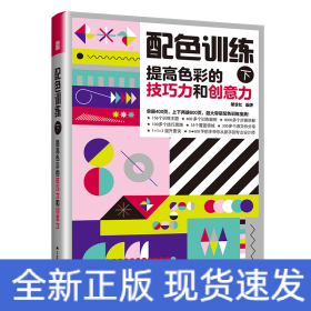 配色訓(xùn)練（下）提高色彩的技巧力和創(chuàng)意力