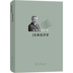 古典经济学 9787100203333