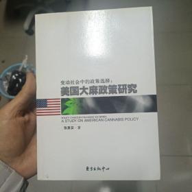 变动社会中的政策选择：美国大麻政策研究