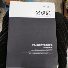 潜规则（修订版）：中国历史中的真实游戏