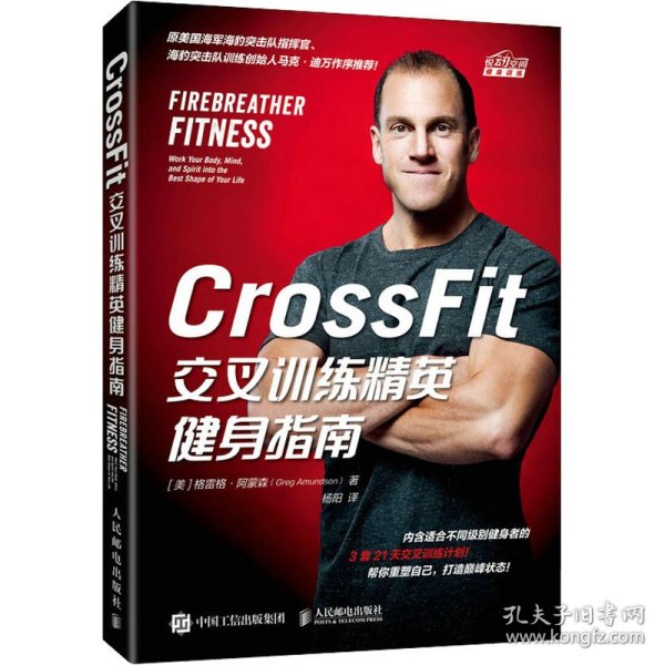 CrossFit交叉训练精英健身指南