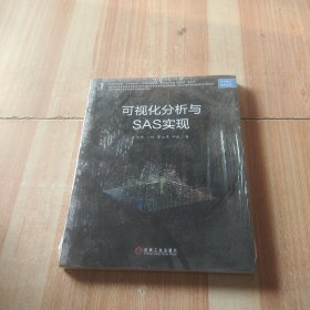 可视化分析与SAS实现