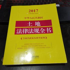 中华人民共和国土地法律法规全书（含相关政策及典型案例）（2017年版）