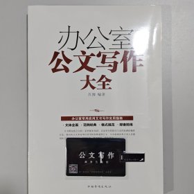 书+写作工具资料 办公室公文写作大全+工具包