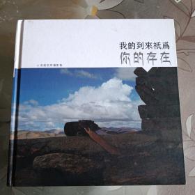 我的到来只为你的存在——青藏高原攝影集（作者签名本）