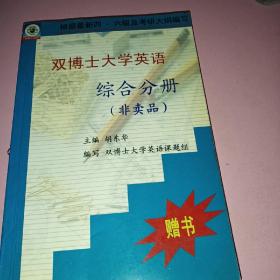 双博士大学英语综合分册