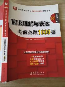 2020 言语理解与表达 考前必做1000题  二手 9787519114343