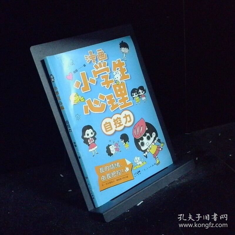 漫画小学生心理 自控力