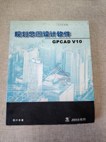 规划总图设计软件 GPCAD V10