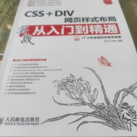 CSS + DIV网页样式布局实战从入门到精通