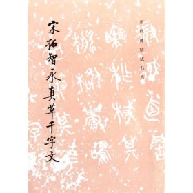 宋拓智永真草千字文 《历代碑帖法书选》编辑组 编