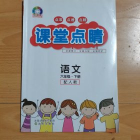 课堂点睛六年级语文下册