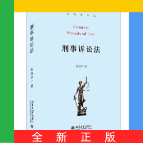 刑事诉讼法(陈瑞华作品)(精)