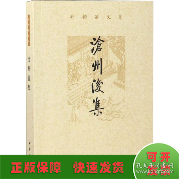 沧州后集（孙楷第文集）