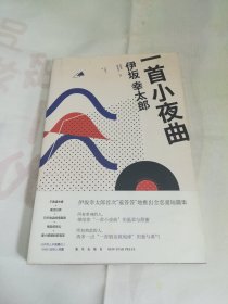 一首小夜曲