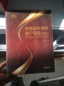 中国涉外律师客户指南2021