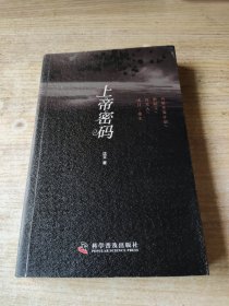 上帝密码