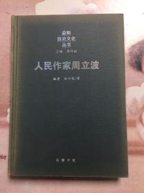 益阳历史文化丛书：人民作家周立波