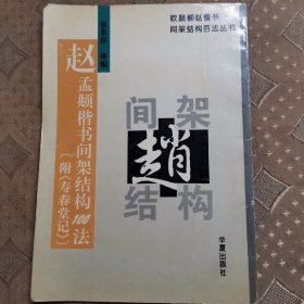 赵孟頫楷书间架结构100法（附《寿春堂记》）