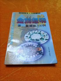 金鸡报晓:蛋、禽菜品500例