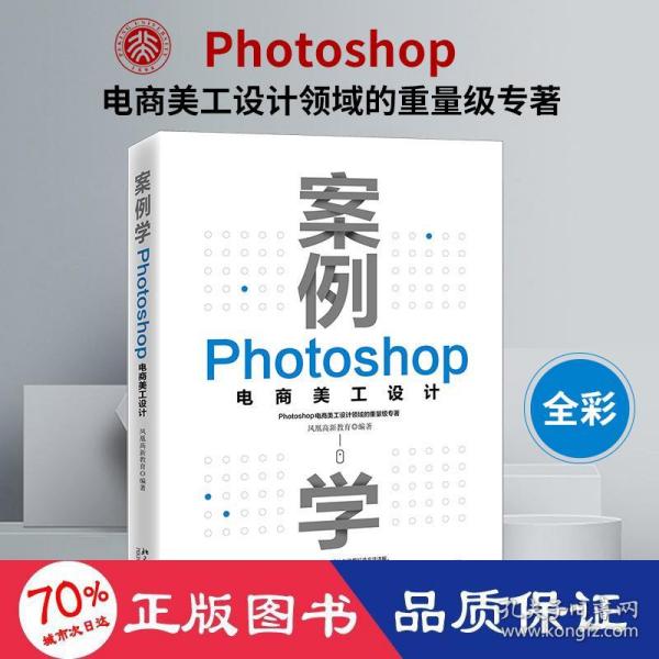 案例学：Photoshop电商美工设计 凤凰高新教育