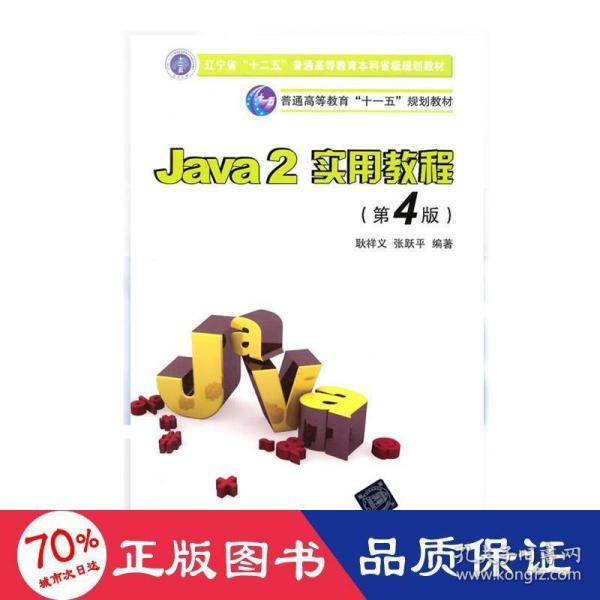 Java2实用教程：Java 2实用教程