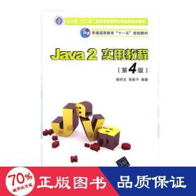 Java2实用教程：Java 2实用教程