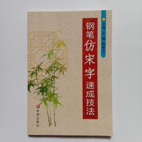 钢笔仿宋字速成技法