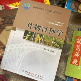 作物育种学/高等农林教育“十三五”规划教材