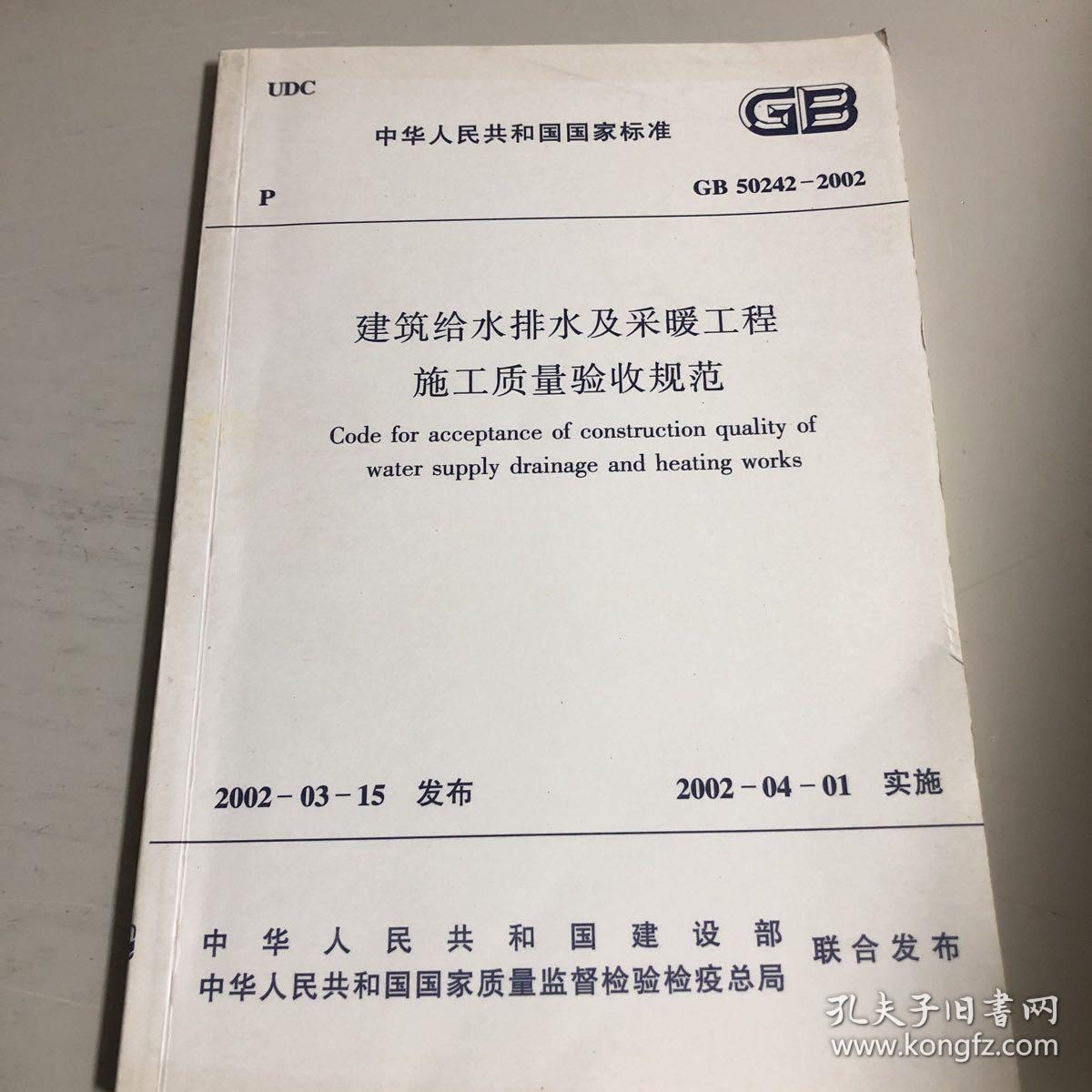 建筑给水排水及釆暖工程施工质量验收规范 GB 50242-2002