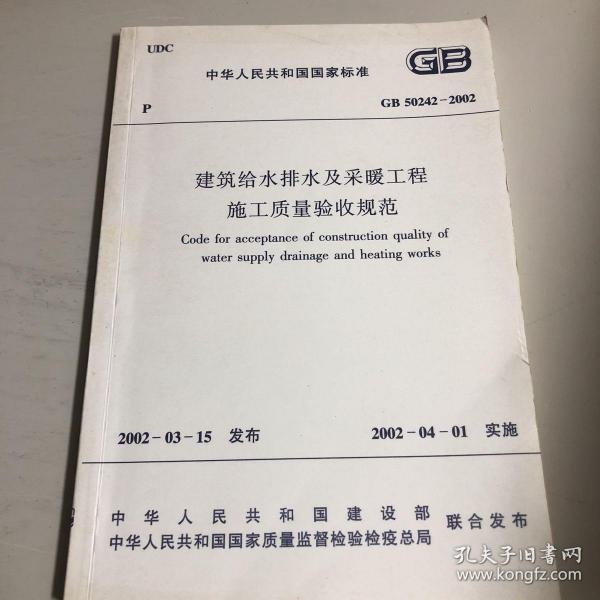 建筑给水排水及釆暖工程施工质量验收规范 GB 50242-2002