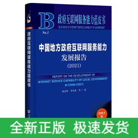 政府互聯(lián)網(wǎng)服務(wù)能力藍(lán)皮書(shū):中國(guó)地方政府互聯(lián)網(wǎng)服務(wù)能力發(fā)展報(bào)告(2021)