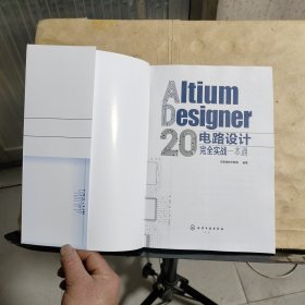 Altium Designer 20电路设计完全实战一本通