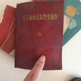 毛主席的五篇哲学著作